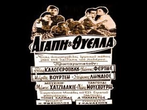agapi kai thyella movie 1961