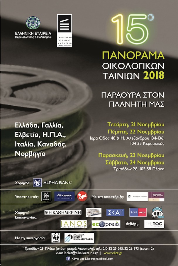15th Panorama Oikologikon tainion 2018
