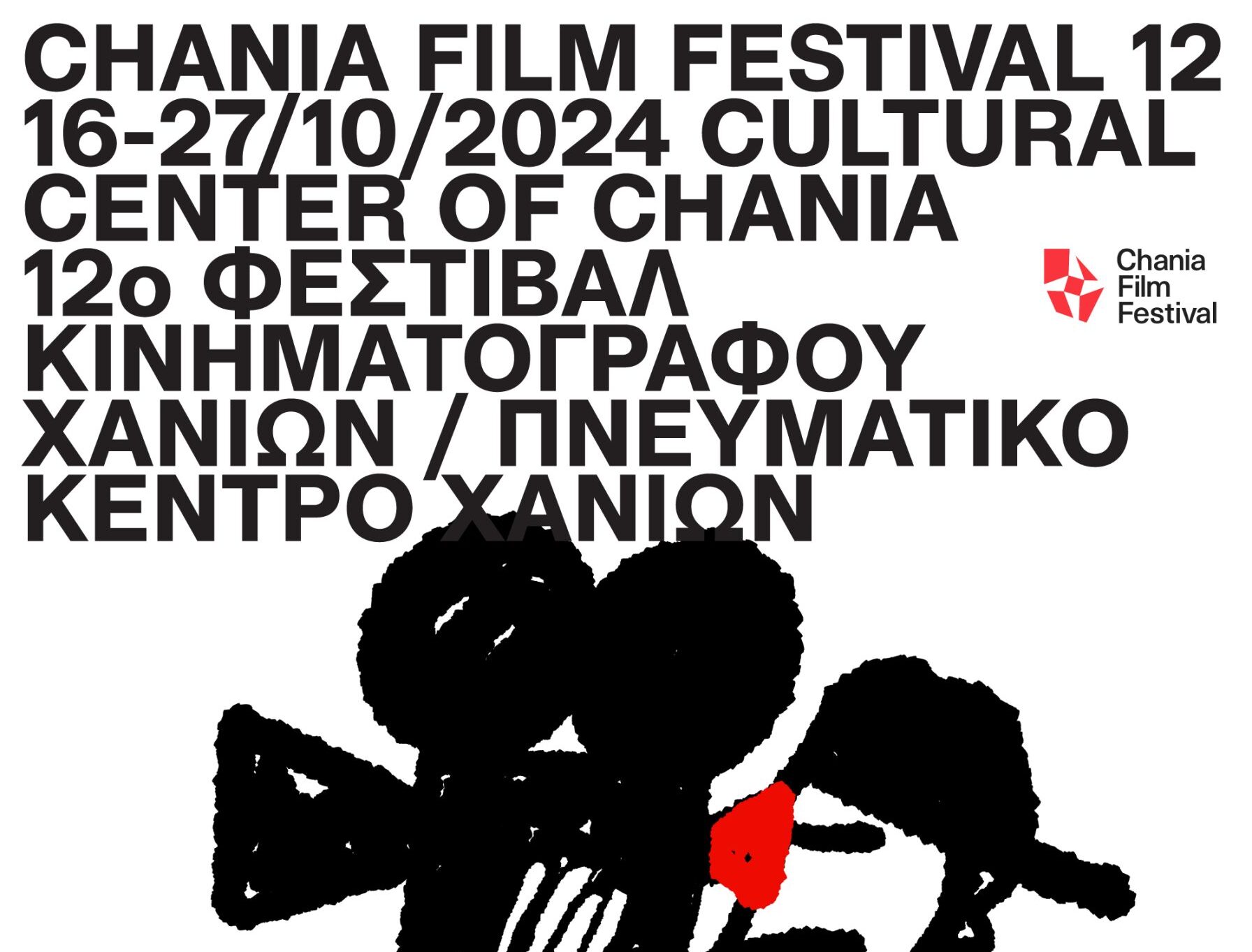 Chania Film Festival 2024