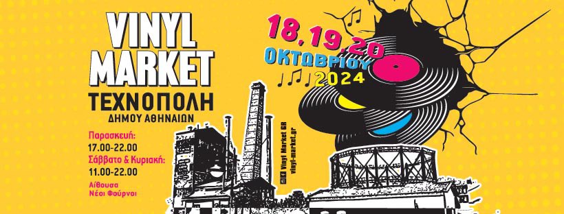 Vinyl Market - Τεχνόπολη Δ. Αθηναίων * 18-19-20/10/2024